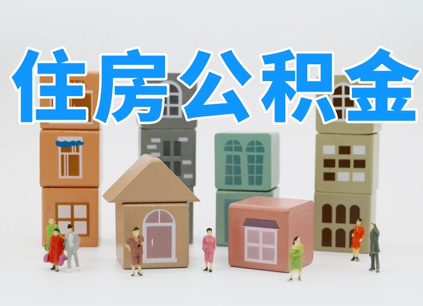 冠县北京代办公积金（北京代办住房公积金）