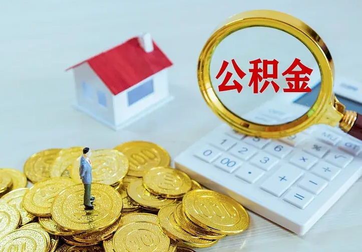 冠县已经有房了想取公积金（已经有房了想取公积金 什么理由）