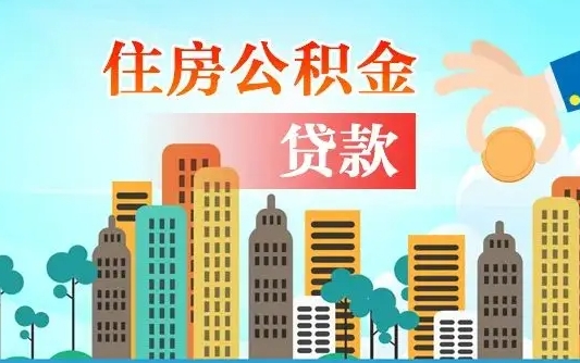 冠县商业房贷转公积金贷款流程（为什么银行不建议商转公）